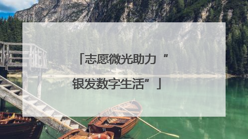 志愿微光助力“银发数字生活”