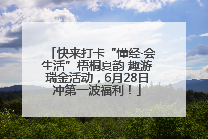 快来打卡“懂经·会生活”梧桐夏韵 趣游瑞金活动，6月28日冲第一波福利！