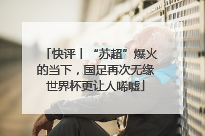 快评丨“苏超”爆火的当下，国足再次无缘世界杯更让人唏嘘