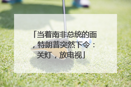 当着南非总统的面，特朗普突然下令：关灯，放电视