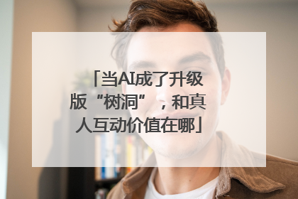 当AI成了升级版“树洞”，和真人互动价值在哪