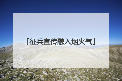 征兵宣传融入烟火气