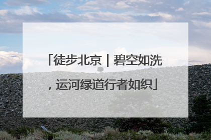 徒步北京｜碧空如洗，运河绿道行者如织