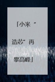 小米“造芯”再攀高峰