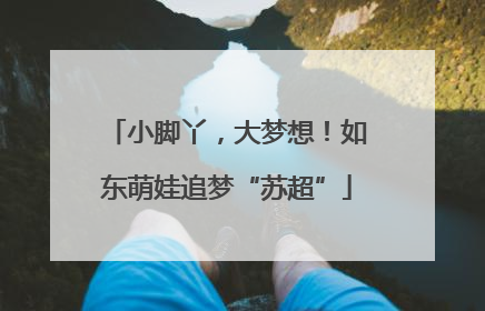 小脚丫，大梦想！如东萌娃追梦“苏超”