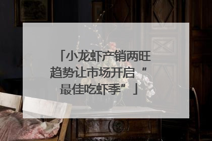 小龙虾产销两旺趋势让市场开启“最佳吃虾季”