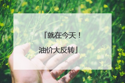 就在今天！油价大反转
