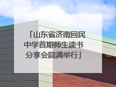 山东省济南回民中学首期师生读书分享会圆满举行