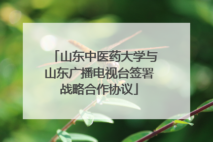 山东中医药大学与山东广播电视台签署战略合作协议
