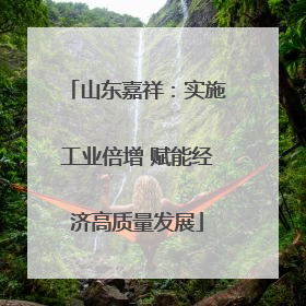 山东嘉祥：实施工业倍增 赋能经济高质量发展