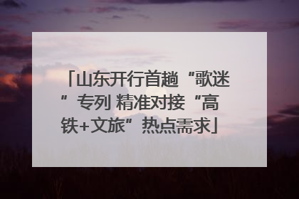 山东开行首趟“歌迷”专列 精准对接“高铁+文旅”热点需求
