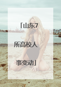 山东7所高校人事变动