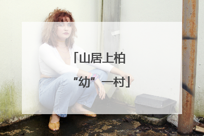 山居上柏 “幼”一村