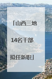 山西三地14名干部拟任新职
