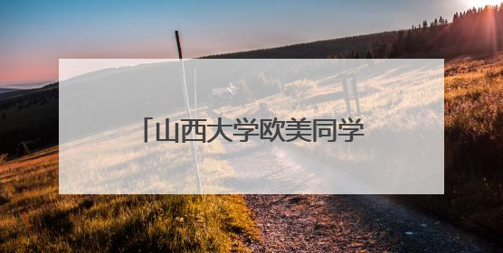 山西大学欧美同学会（山西大学留学人员联谊会）成立