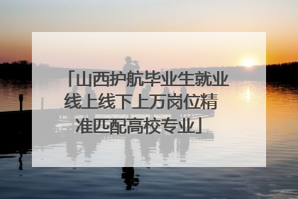 山西护航毕业生就业 线上线下上万岗位精准匹配高校专业