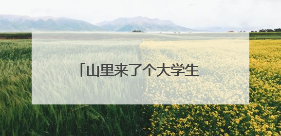 山里来了个大学生 山乡村民有“医”靠