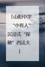 山阳中学“小客人”沉浸式“探秘”西法大