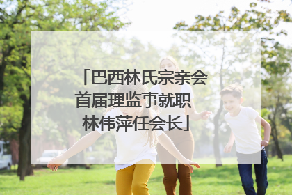 巴西林氏宗亲会首届理监事就职 林伟萍任会长