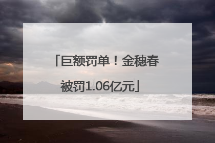 巨额罚单！金穗春被罚1.06亿元