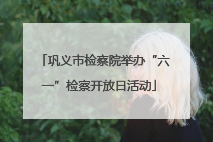 巩义市检察院举办“六一”检察开放日活动