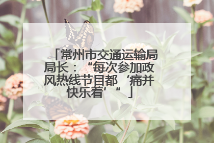 常州市交通运输局局长：“每次参加政风热线节目都‘痛并快乐着’”