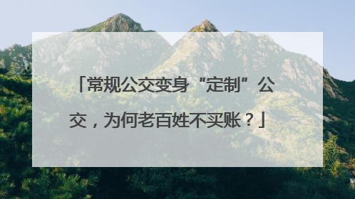 常规公交变身“定制”公交，为何老百姓不买账？