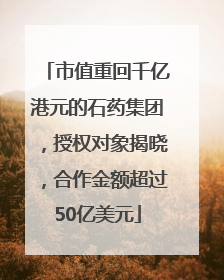 市值重回千亿港元的石药集团，授权对象揭晓，合作金额超过50亿美元