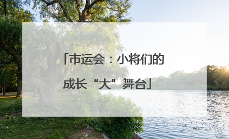 市运会：小将们的成长“大”舞台