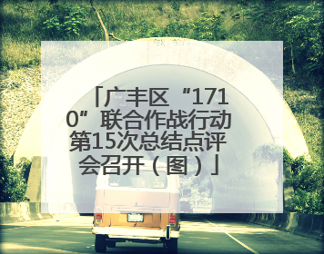 广丰区“1710”联合作战行动第15次总结点评会召开（图）