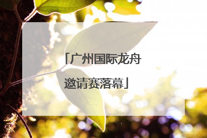 广州国际龙舟邀请赛落幕