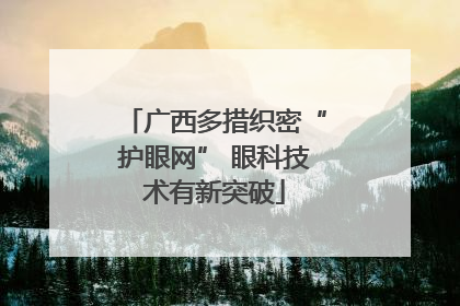 广西多措织密“护眼网” 眼科技术有新突破
