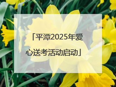 平潭2025年爱心送考活动启动