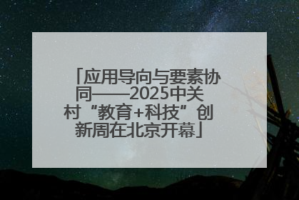 应用导向与要素协同——2025中关村“教育+科技”创新周在北京开幕