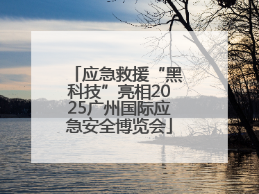 应急救援“黑科技”亮相2025广州国际应急安全博览会
