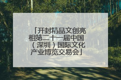 开封精品文创亮相第二十一届中国（深圳）国际文化产业博览交易会