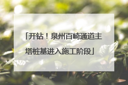 开钻！泉州百崎通道主塔桩基进入施工阶段