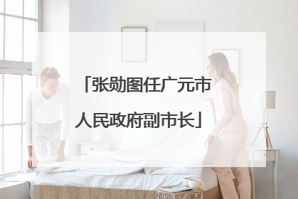 张勋图任广元市人民政府副市长