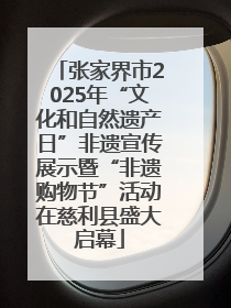 张家界市2025年“文化和自然遗产日”非遗宣传展示暨“非遗购物节”活动在慈利县盛大启幕