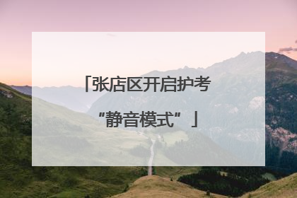 张店区开启护考“静音模式”