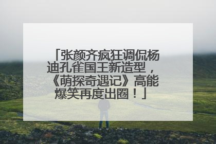 张颜齐疯狂调侃杨迪孔雀国王新造型，《萌探奇遇记》高能爆笑再度出圈！