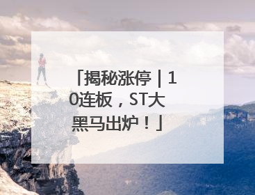 揭秘涨停｜10连板，ST大黑马出炉！