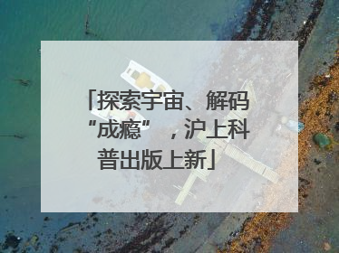 探索宇宙、解码“成瘾”，沪上科普出版上新