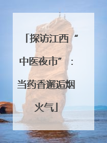 探访江西“中医夜市”：当药香邂逅烟火气