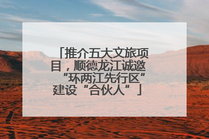 推介五大文旅项目，顺德龙江诚邀“环两江先行区”建设“合伙人”