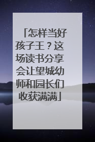 怎样当好孩子王？这场读书分享会让望城幼师和园长们收获满满