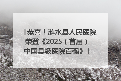 恭喜！涟水县人民医院荣登《2025（首届）中国县级医院百强》