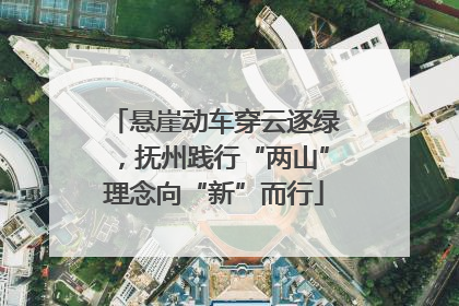 悬崖动车穿云逐绿，抚州践行“两山”理念向“新”而行