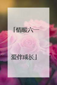 情暖六一 爱伴成长