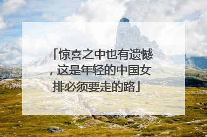 惊喜之中也有遗憾，这是年轻的中国女排必须要走的路